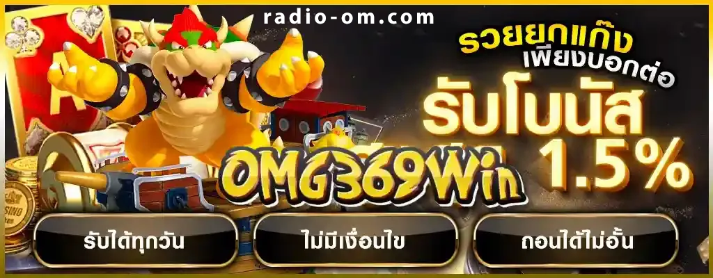 Omg369win เว็บตรง